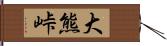 大熊峠 Hand Scroll