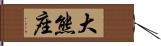 大熊座 Hand Scroll