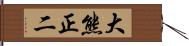 大熊正二 Hand Scroll