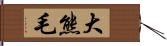 大熊毛 Hand Scroll