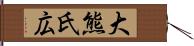 大熊氏広 Hand Scroll