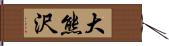 大熊沢 Hand Scroll