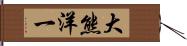 大熊洋一 Hand Scroll