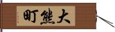 大熊町 Hand Scroll