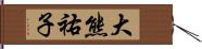 大熊祐子 Hand Scroll