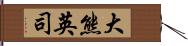 大熊英司 Hand Scroll