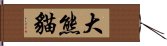 大熊貓 Hand Scroll