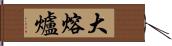 大熔爐 Hand Scroll