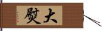 大熨 Hand Scroll