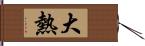 大熱 Hand Scroll