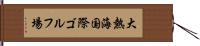 大熱海国際ゴルフ場 Hand Scroll