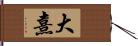 大熹 Hand Scroll