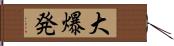 大爆発 Hand Scroll