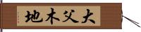 大父木地 Hand Scroll