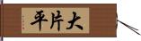 大片平 Hand Scroll