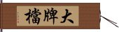 大牌檔 Hand Scroll