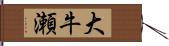 大牛瀬 Hand Scroll