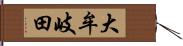 大牟岐田 Hand Scroll