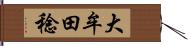 大牟田稔 Hand Scroll