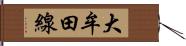 大牟田線 Hand Scroll