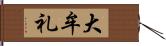 大牟礼 Hand Scroll