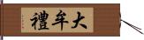 大牟禮 Hand Scroll