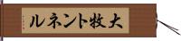大牧トンネル Hand Scroll