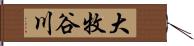 大牧谷川 Hand Scroll