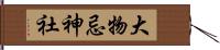 大物忌神社 Hand Scroll