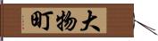 大物町 Hand Scroll