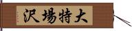 大特場沢 Hand Scroll