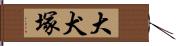 大犬塚 Hand Scroll