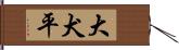 大犬平 Hand Scroll