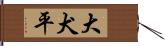 大犬平 Hand Scroll