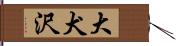 大犬沢 Hand Scroll