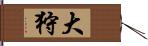 大狩 Hand Scroll