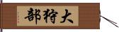 大狩部 Hand Scroll