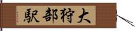 大狩部駅 Hand Scroll