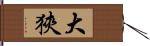 大狹 Hand Scroll