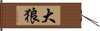 大狼 Hand Scroll