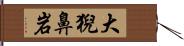 大猊鼻岩 Hand Scroll