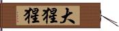 大猩猩 Hand Scroll