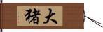 大猪 Hand Scroll