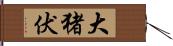 大猪伏 Hand Scroll