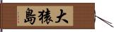 大猿島 Hand Scroll