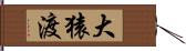 大猿渡 Hand Scroll