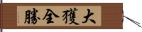 大獲全勝 Hand Scroll