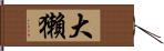大獺 Hand Scroll