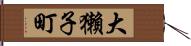 大獺子町 Hand Scroll