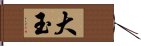 大玉 Hand Scroll